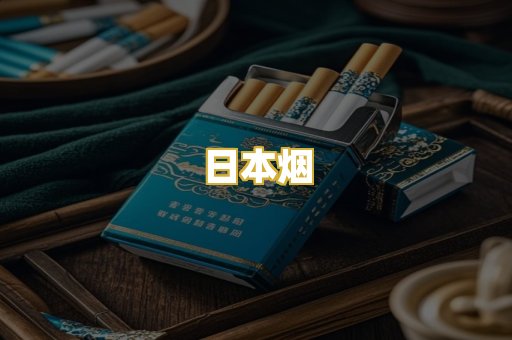 日本烟